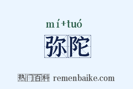 弥陀是什么意思的图片